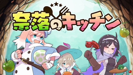 画像ギャラリー No.001のサムネイル画像 / ケモノ少女の料理人となって冒険者パーティを支援。サバイバルアクション「奈落のキッチン」，配信開始