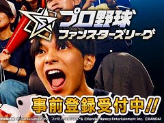 「プロ野球 ファンスターズリーグ」の事前登録受付がスタート。試合速報と連動したプロ野球応援カードゲーム