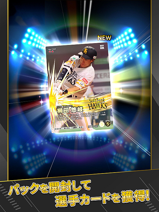 画像ギャラリー No.019のサムネイル画像 / プロ野球全試合速報が“ファミスタ”ビューで配信されるスマホ向け応援カードゲーム「プロ野球 ファンスターズリーグ」，正式サービスを開始