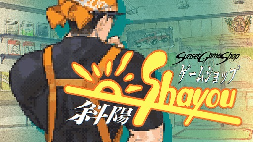 画像ギャラリー No.010のサムネイル画像 / ゲーム業界の変遷を追体験できる経営SLG「ゲームショップ斜陽」，特別体験版で“困難期”を先行プレイ可能に。製品版は4月にリリース予定