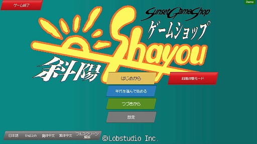 画像ギャラリー No.016のサムネイル画像 / ゲーム業界の変遷を追体験できる経営SLG「ゲームショップ斜陽」,特別体験版で“困難期”を先行プレイ可能に。製品版は4月にリリース予定