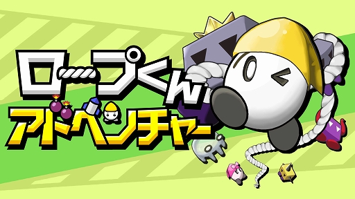 画像ギャラリー No.001のサムネイル画像 / パズルアクション「ロープくんアドベンチャー」，3月12日配信開始。ロープを使った多彩なアクションでギミックを攻略