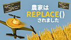 農家は Replace() されました