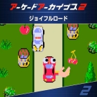 アーケードアーカイブス2 ジョイフルロード