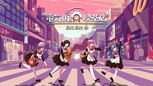 画像ギャラリー No.001のサムネイル画像 / Switch版「電気街の喫茶店」，本日発売。大阪の日本橋にあるメイド喫茶を舞台にしたシナリオ主体のアドベンチャー
