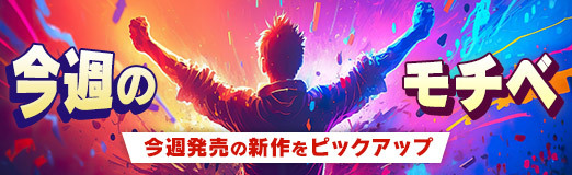 画像ギャラリー No.001のサムネイル画像 / 【今週のモチベ】アクションRPG「Mortal Shell II」や，「STEINS;GATE RE:BOOT」が発売される 2026年8月17日〜8月23日