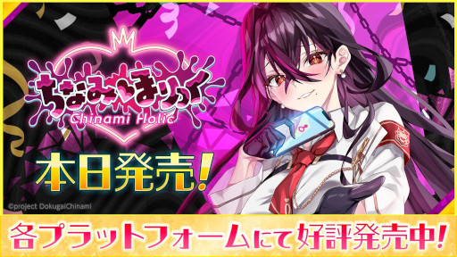 画像ギャラリー No.001のサムネイル画像 / VTuberの毒ヶ衣ちなみさんが本人役で主演するビジュアルノベル「ちなみほりっく　-Chinami Holic-」，PC/Switch向けに本日発売