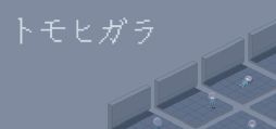 画像ギャラリー No.001のサムネイル画像 / 行動の順番と取捨選択が命運を分ける。記憶喪失の少女が奇妙で複雑な建物からの脱出を目指す「トモヒガラ」,デモ版をSteamで配信開始