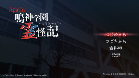 画像ギャラリー No.001のサムネイル画像 / ホラーADV「アパシー 鳴神学園霊怪記〜旧校舎の怪異〜」,2025年冬に発売。飯島多紀哉氏が手がける「アパシー」シリーズの最新作