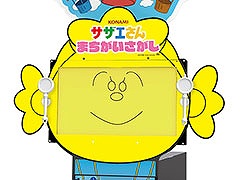 「サザエさん まちがいさがし」，全国のアミューズメント施設にて順次稼働開始。問題は実際に放送されたアニメの中から登場