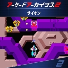 アーケードアーカイブス2 サイオン