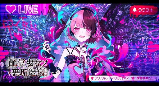 画像ギャラリー No.007のサムネイル画像 / 「配信少女ノ裏垢迷宮」，東京ゲームショウ2026で初の試遊展示を実施。フルボイスの特別試遊版と初公開のミュージックビデオを収録