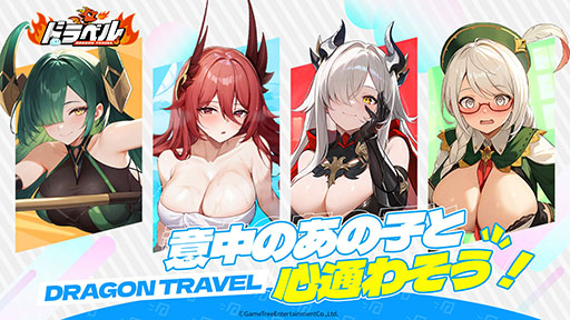 画像ギャラリー No.005のサムネイル画像 / 「ドラベル〜Dragon Travel〜」,事前登録の受付をApp StoreとGoogle Playで開始。βテストは11月27日に開幕