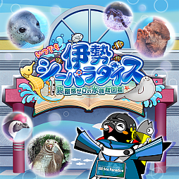 画像ギャラリー No.002のサムネイル画像 / 「いつでも伊勢シーパラダイス 距離感ゼロの水族館図鑑」,本日発売。生き物たちや水族館について学べるゲーム