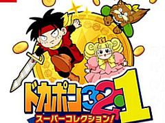 すごろくRPG「ドカポン」シリーズ元祖3作品をSwitchで楽しめる。「ドカポン3・2・1 スーパーコレクション!」,2026年1月29日に発売決定