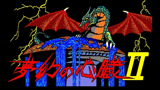 画像ギャラリー No.002のサムネイル画像 / クリスタルソフトの名作RPG「夢幻の心臓II」,EGGコンソールで本日配信開始。仲間とパーティを編成し,元の世界へ戻るために冒険する