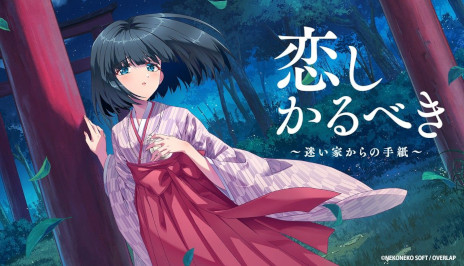 画像ギャラリー No.002のサムネイル画像 / ビジュアルノベルブランド「OVERLAP GAMES」始動。第1弾タイトル 「恋しかるべき 〜迷い家からの手紙〜」を2026年にSteamでリリース