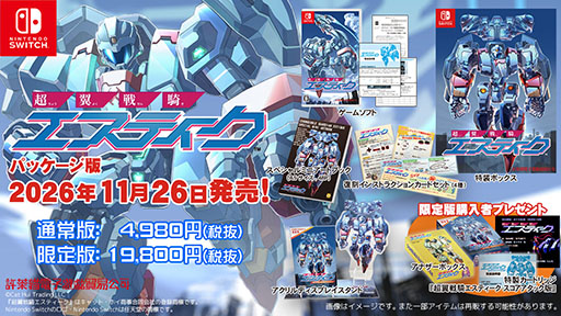 画像ギャラリー No.001のサムネイル画像 / 「超翼戦騎エスティーク」，Switch向けパッケージを11月26日に発売。アートブックやアクスタを同梱した限定版もラインナップ