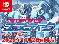 「超翼戦騎エスティーク」，Switch向けパッケージを11月26日に発売。アートブックやアクスタを同梱した限定版もラインナップ