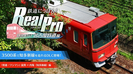 画像ギャラリー No.012のサムネイル画像 / 「鉄道にっぽん! RealPro 長距離運転!特急ひのとり 近畿日本鉄道 編」,特別運転体験会を11月15日と16日にジョーシン日本橋店で開催