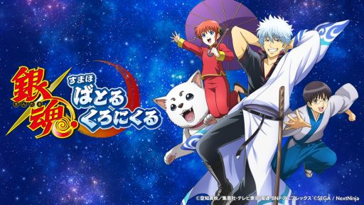 画像ギャラリー No.001のサムネイル画像 / 「銀魂」のキャラクターたちと名シーンを追体験できるスマホゲーム「銀魂 すまほ ばとるくろにくる」発表。事前登録受付を開始