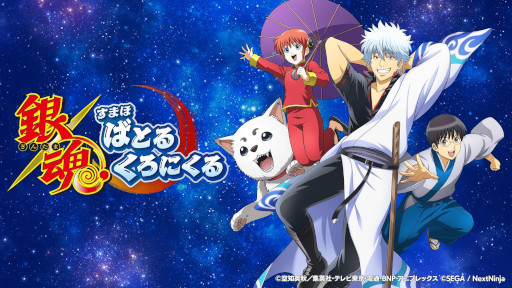 画像ギャラリー No.001のサムネイル画像 / 「銀魂 すまほ ばとるくろにくる」，初のストーリーイベントとなる遊章録「吉原炎上篇」を本日から開催