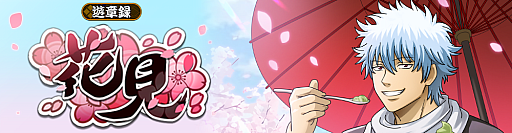 画像ギャラリー No.002のサムネイル画像 / 「銀魂 すまほ ばとるくろにくる」，遊章録「花見」を開催