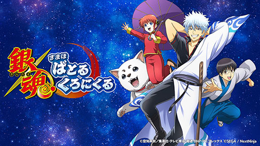 画像ギャラリー No.001のサムネイル画像 / 「銀魂 すまほ ばとるくろにくる」，ハーフアニバーサリーを記念したPVが公開に