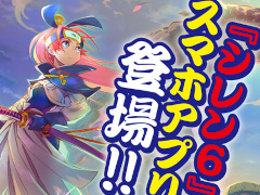 「不思議のダンジョン 風来のシレン6plus とぐろ島探検録」iOS / Android向けに近日発売。シリーズ30周年記念施策