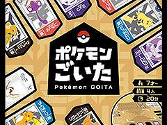 「ポケモンごいた」,12月18日に発売決定。2対2のチームで攻防を楽しめる新作ボードゲーム