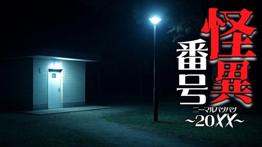 画像ギャラリー No.001のサムネイル画像 / 奇妙な電話に起点に交錯する4つの物語が楽しめるホラーADV「怪異番号〜20××(ニーマルバツバツ)〜」,Steamストアページを公開