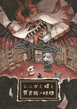 画像ギャラリー No.001のサムネイル画像 / トラウマに満ちた絵本の世界を喰らって,怪物になった少女たちを救うADV「シニガミ姫と異書館ノ怪物」,2026年4月30日に発売