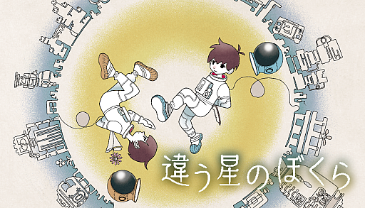 画像ギャラリー No.005のサムネイル画像 / 「違う冬のぼくら・違う星のぼくら」Switchパッケージ版が本日発売。ゲームコード付きで遊びたい人に渡せる