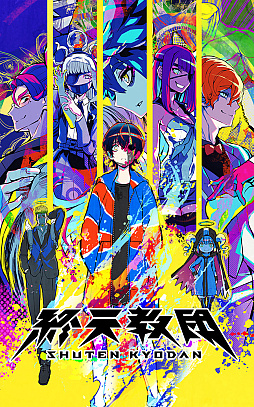 画像ギャラリー No.003のサムネイル画像 / 「終天教団」,Switch2/Switch向けDL版が50%オフに。「一周年記念セール」を9月5日から9月18日まで開催