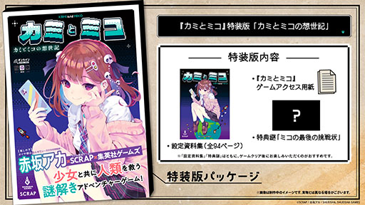 画像ギャラリー No.002のサムネイル画像 / PCやスマホのブラウザで楽しめるADV「カミとミコ」，4月23日に発売決定。特装版の詳細解禁に加えて，予約受付もスタート