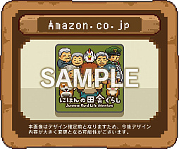 画像ギャラリー No.003のサムネイル画像 / 「にほんの田舎ぐらし」，Switchパッケージ版を11月12日に発売。累計10万DL突破を記念したキャンペーンも開催