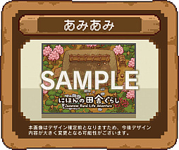 画像ギャラリー No.004のサムネイル画像 / 「にほんの田舎ぐらし」，Switchパッケージ版を11月12日に発売。累計10万DL突破を記念したキャンペーンも開催