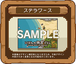 画像ギャラリー No.006のサムネイル画像 / 「にほんの田舎ぐらし」，Switchパッケージ版を11月12日に発売。累計10万DL突破を記念したキャンペーンも開催