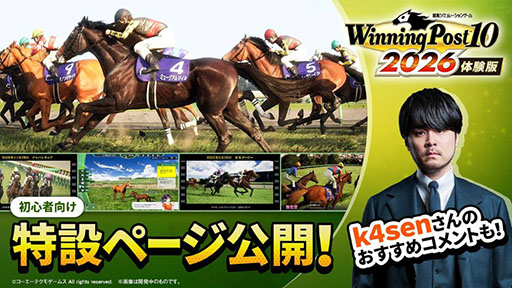 画像ギャラリー No.002のサムネイル画像 / 競馬SLG「Winning Post 10 2026」，製品版にセーブデータを引き継げる体験版をリリース。初心者向けの特設サイトもオープン
