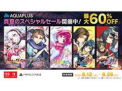 「アクアプラス 真夏のスペシャルセール」,本日より順次スタート。「うたわれるもの 白への道標」やSwitch版「ToHeart」などが対象