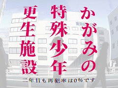 2周年を迎えた「かがみの特殊少年更生施設」，アクセス数が1億回，プレイヤー数が150万人を突破。さまざまな記念施策を展開