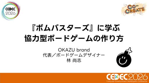 画像ギャラリー No.001のサムネイル画像 / 「運しかない」ゲームは，どうすれば「読めるゲーム」になるのか。日本人初のドイツ年間ゲーム大賞受賞作「ボムバスターズ」の設計過程［CEDEC 2026］
