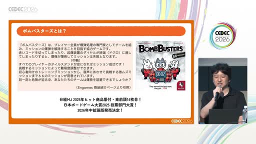 画像ギャラリー No.006のサムネイル画像 / 「運しかない」ゲームは，どうすれば「読めるゲーム」になるのか。日本人初のドイツ年間ゲーム大賞受賞作「ボムバスターズ」の設計過程［CEDEC 2026］