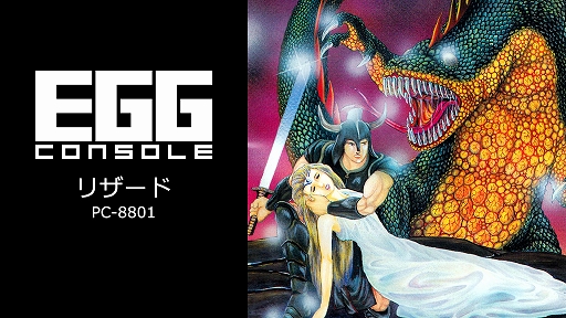 画像ギャラリー No.001のサムネイル画像 / クリスタルソフトの名作RPG「リザード PC-8801」,EGGコンソールで配信開始。姫にかけられた呪いを解くため,真実の書を求めて冒険する