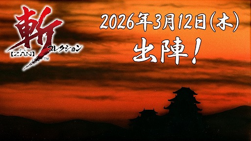 画像ギャラリー No.004のサムネイル画像 / ウルフチームの歴史SLGを復刻した「斬コレクション」，Switch向けに本日発売。斬IIスピリッツ，斬IIIスピリッツ，天舞スピリッツを収録