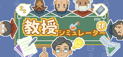 画像ギャラリー No.003のサムネイル画像 / 大学教員として研究室を構え，ゼミ指導から論文発表まで体験できる。放置型シミュレーション「教授シミュレーター」，2026年6月8日に発売