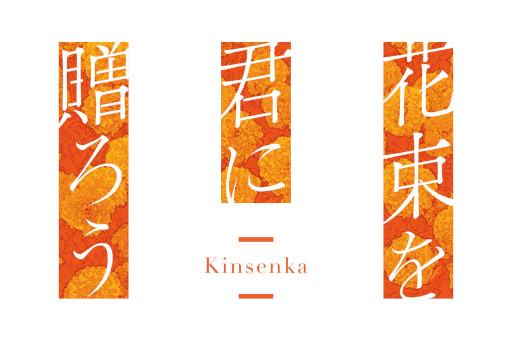 画像ギャラリー No.006のサムネイル画像 / 「花束を君に贈ろう-Kinsenka-」，Switch版とPCパッケージ版が2026年4月30日に発売決定。主演の石見舞菜香さんがナレーションを務めるPVを公開