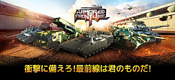 画像ギャラリー No.005のサムネイル画像 / オンライン戦車アクション「Armored Frontline: Warzone」，2月10日に正式サービス開始。事前登録を受付中