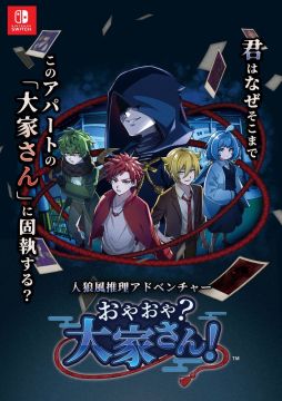 画像ギャラリー No.001のサムネイル画像 / 住人のなかに潜む嘘がつけない妖怪を探し出す人狼風推理ADV。Switch版「おやおや?大家さん!」,12月25日に発売