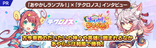 画像ギャラリー No.026のサムネイル画像 / 「あやかしランブル!」×「テクロノス」インタビュー。古今東西のだいたいの神々や英雄に囲まれるなか,あやらぶは和風で勝負!【PR】